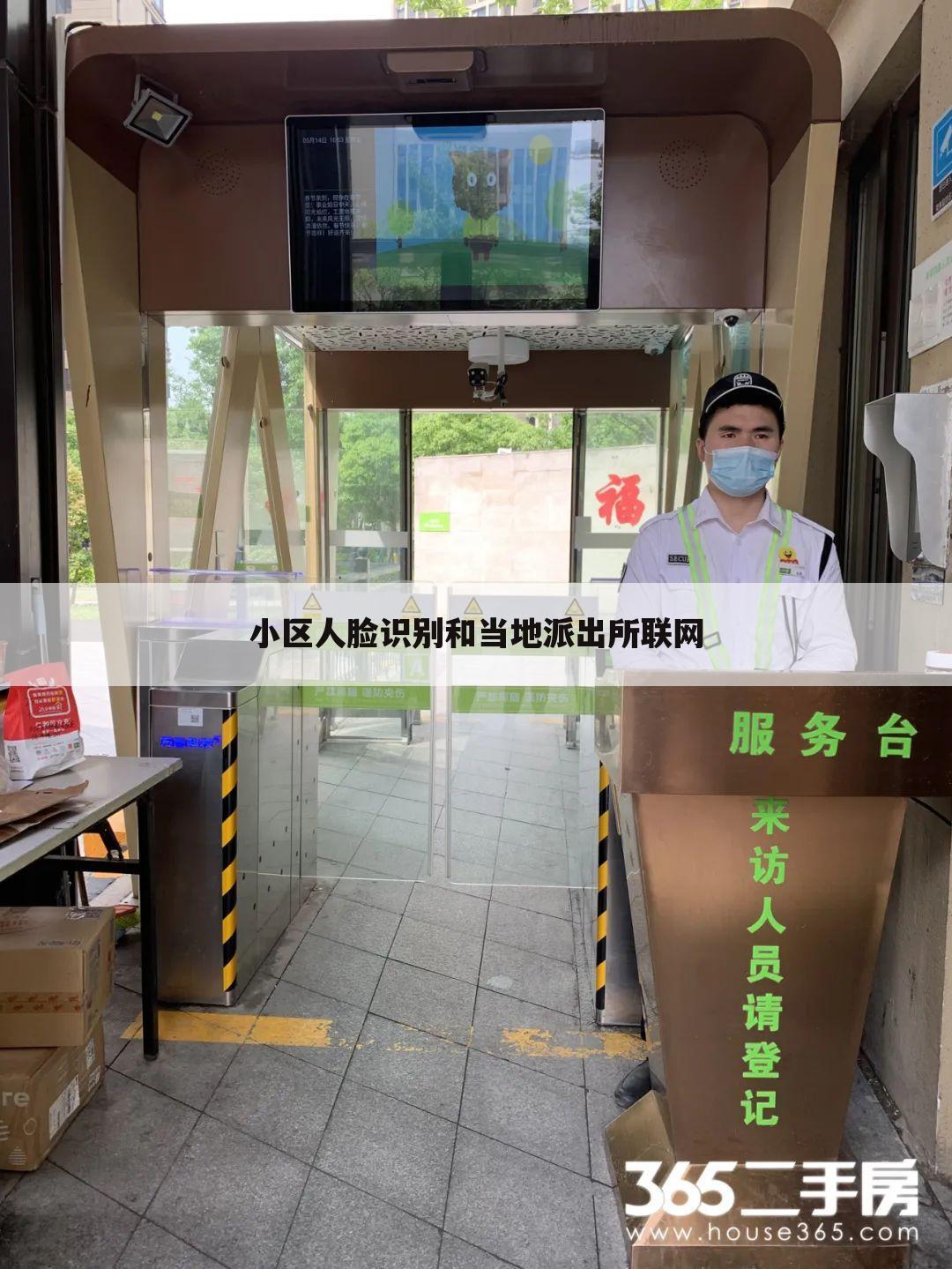 小区人脸识别和当地派出所联网