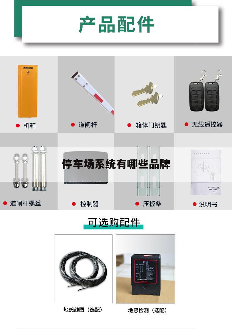 停车场系统有哪些品牌
