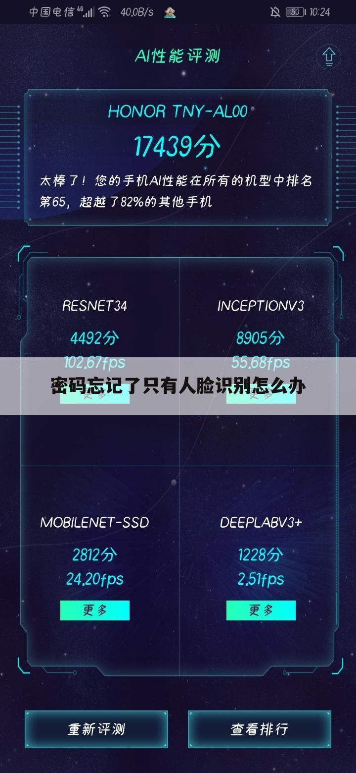 密码忘记了只有人脸识别怎么办