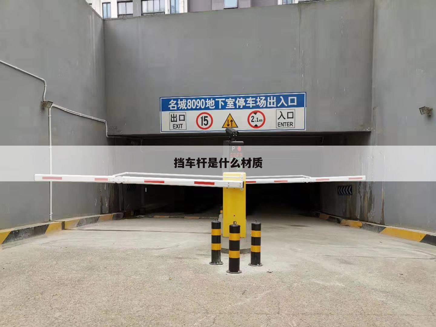 挡车杆是什么材质