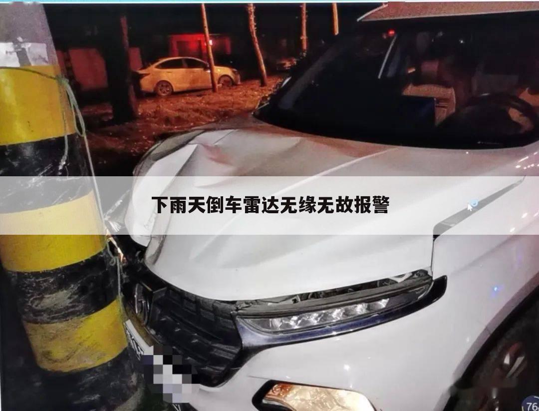 下雨天倒车雷达无缘无故报警