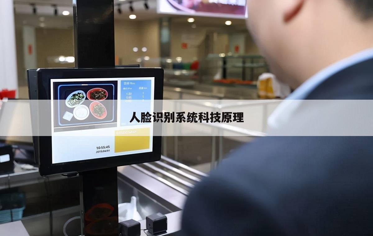 人脸识别系统科技原理