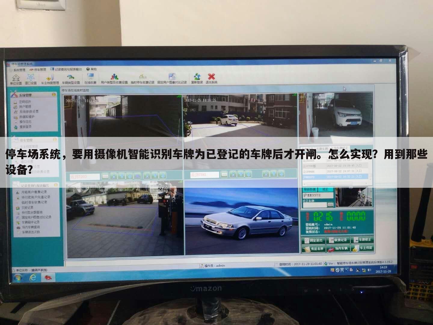停车场系统，要用摄像机智能识别车牌为已登记的车牌后才开闸。怎么实现？用到那些设备？