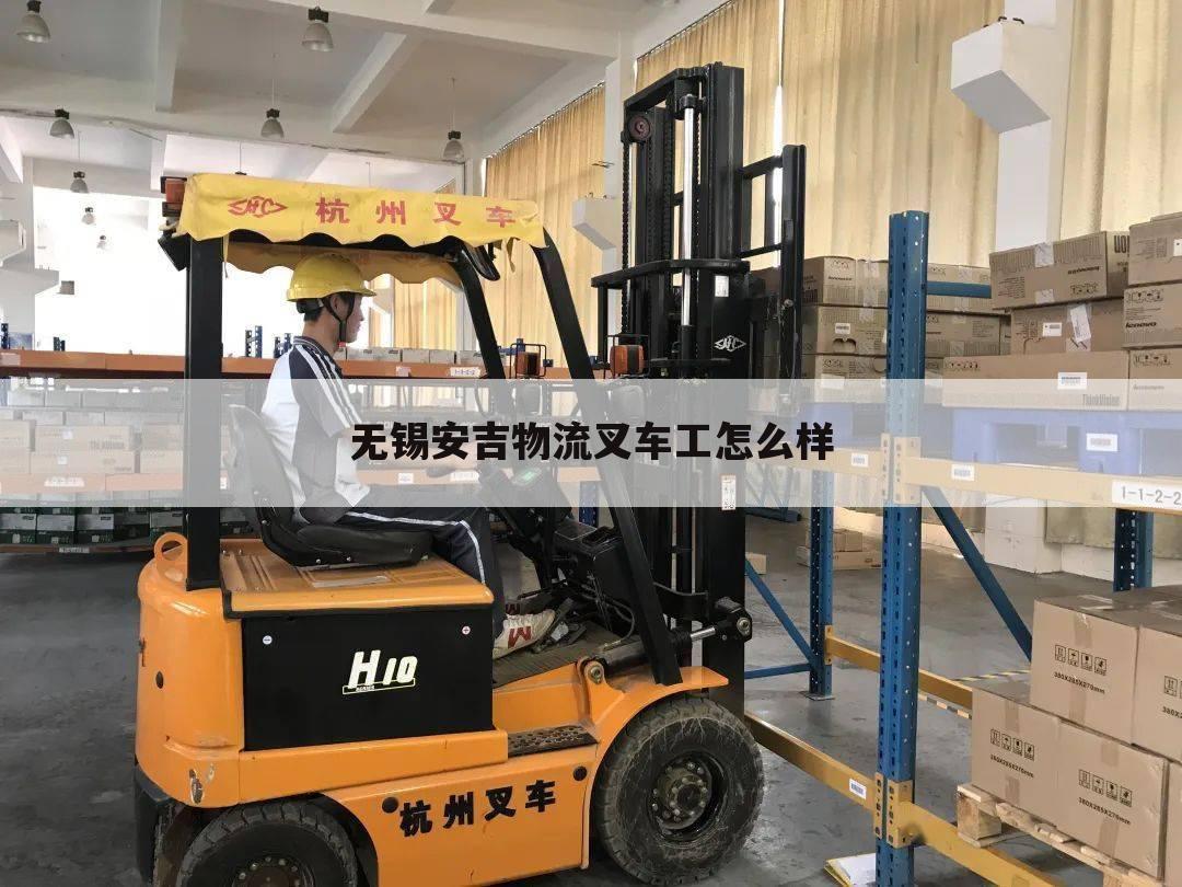 无锡安吉物流叉车工怎么样