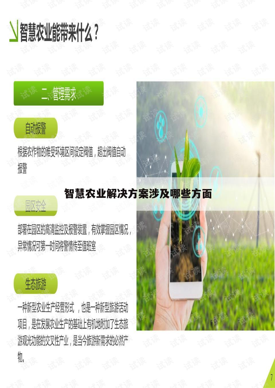 智慧农业解决方案涉及哪些方面