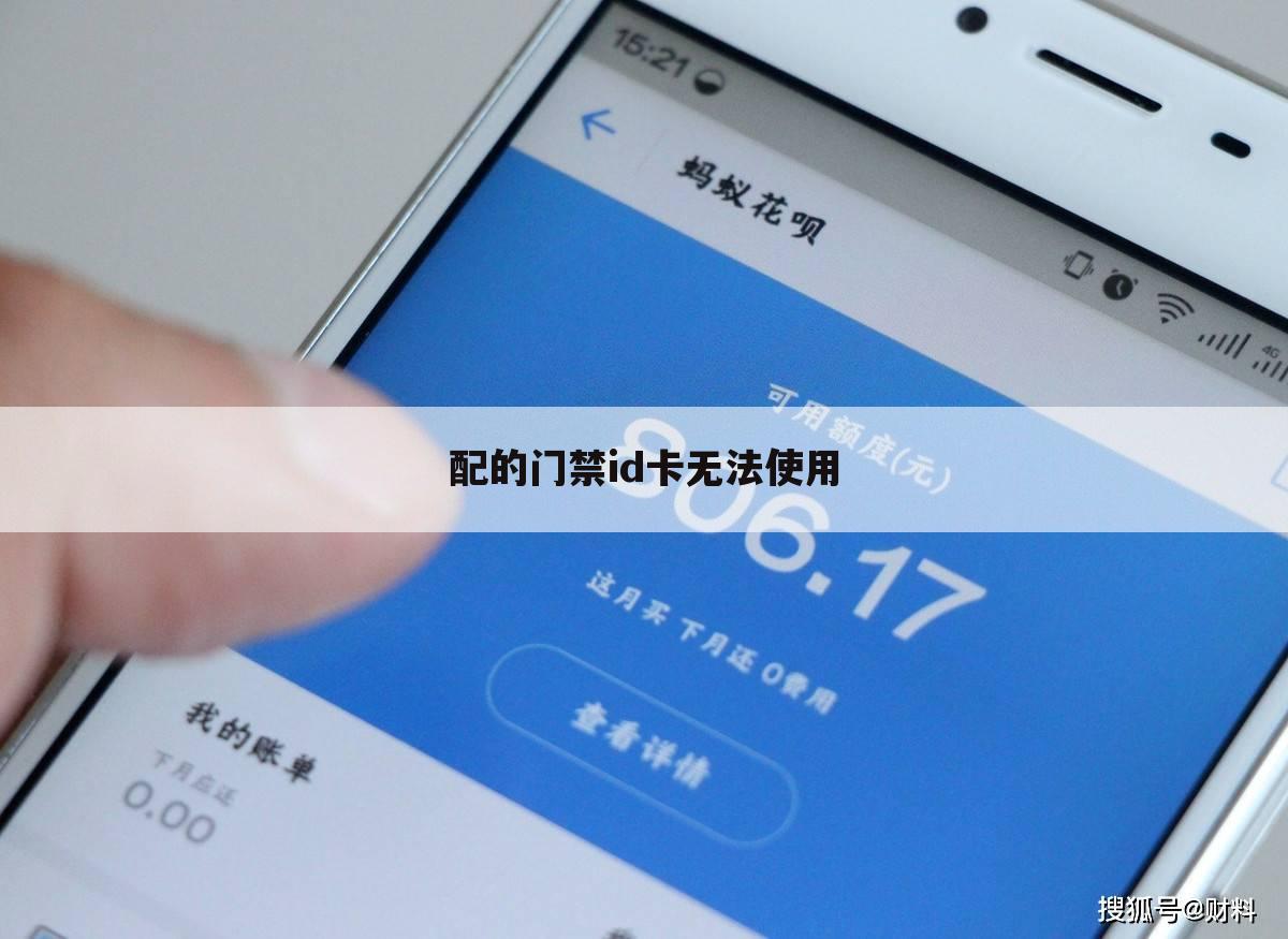 配的门禁id卡无法使用