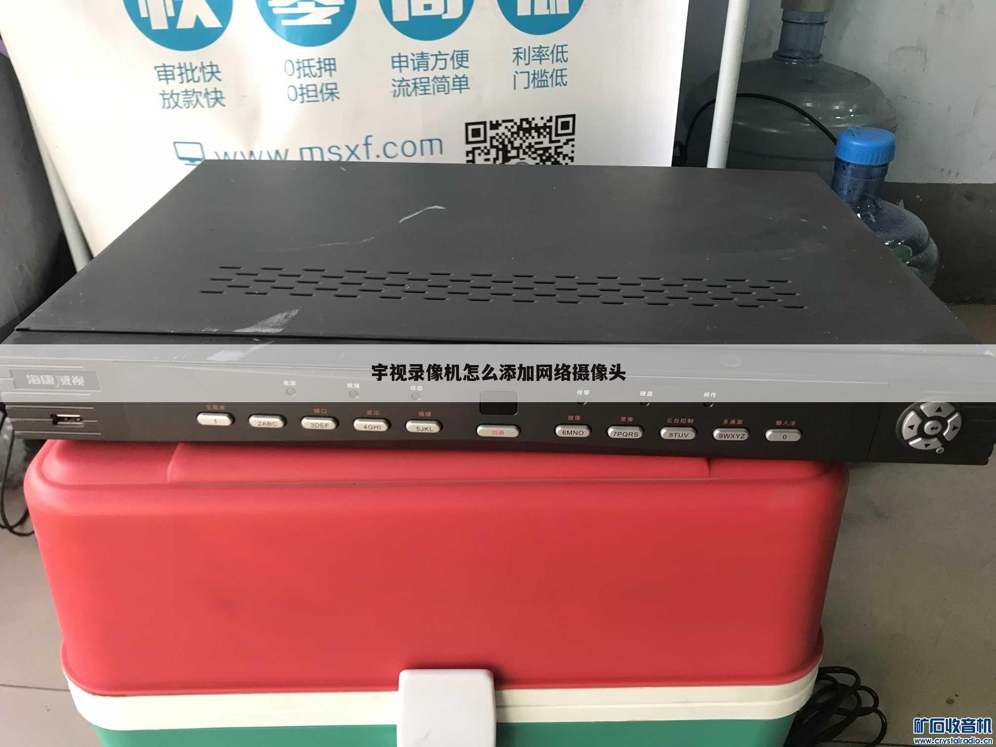 宇视录像机怎么添加网络摄像头