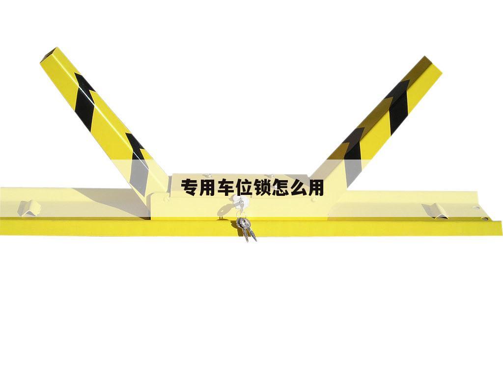 专用车位锁怎么用