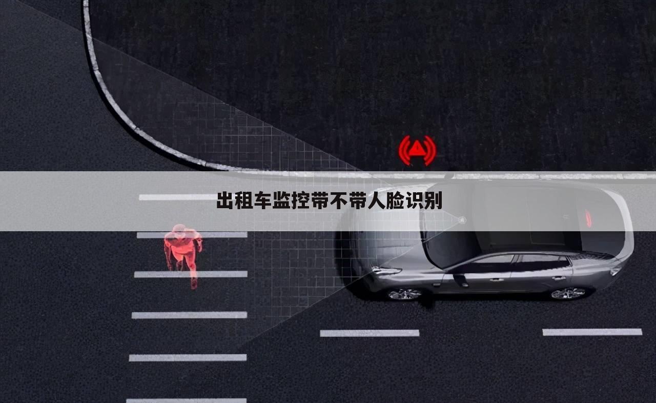出租车监控带不带人脸识别
