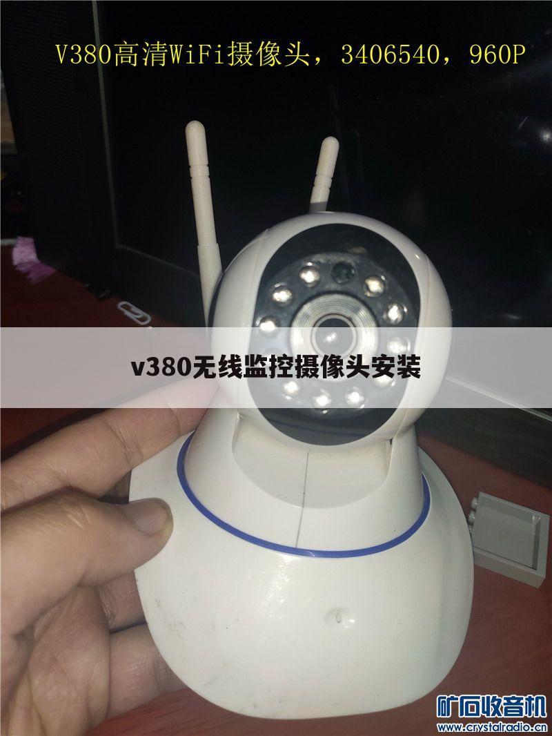 v380无线监控摄像头安装