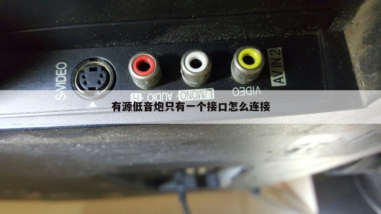 有源低音炮只有一个接口怎么连接