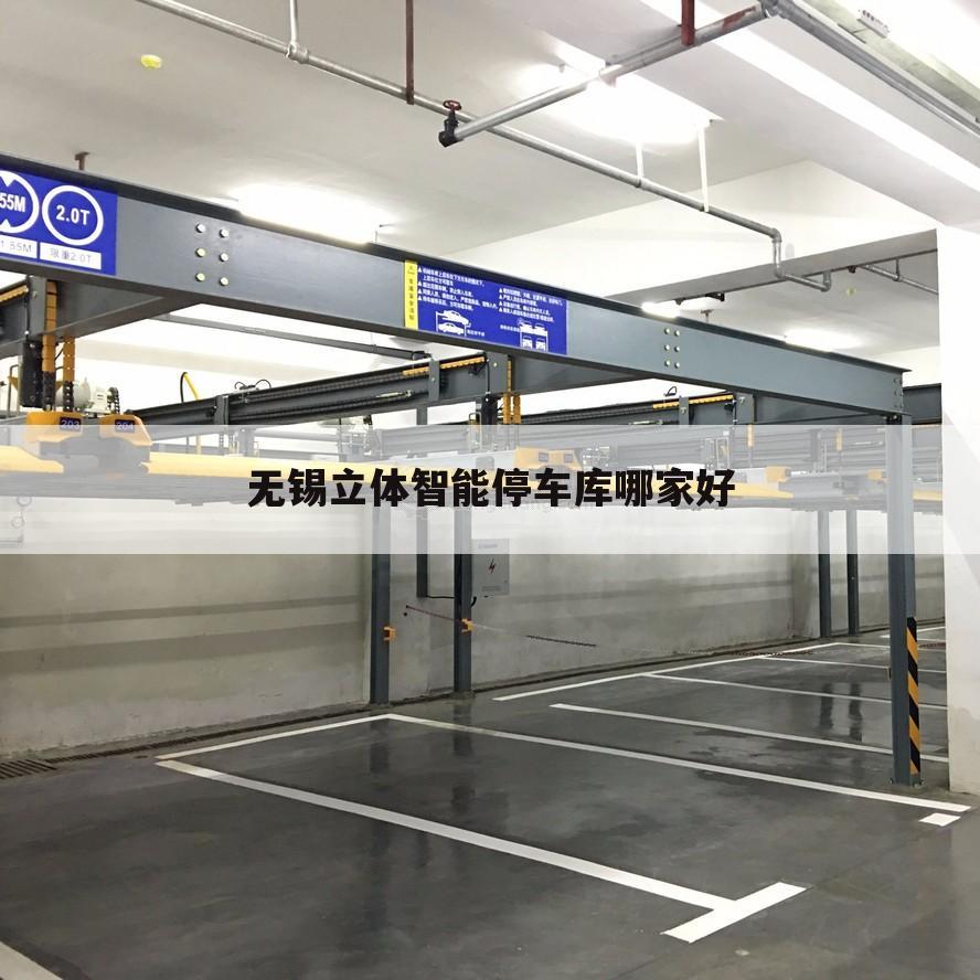 无锡立体智能停车库哪家好