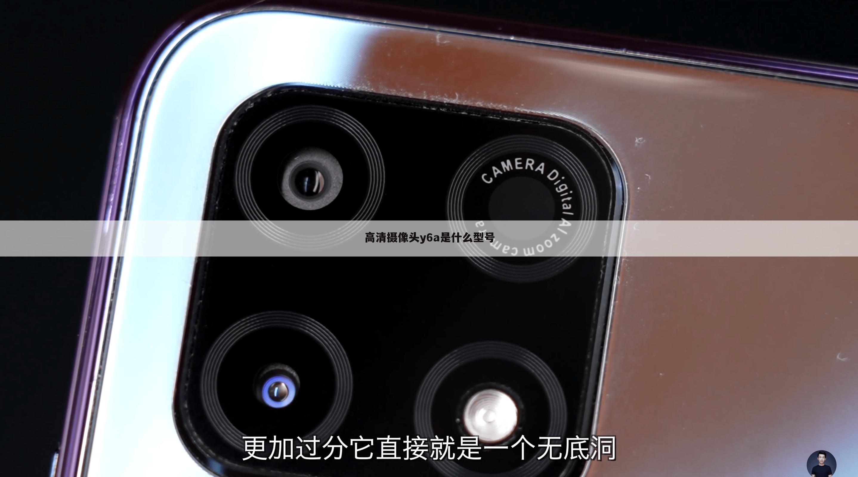 高清摄像头y6a是什么型号