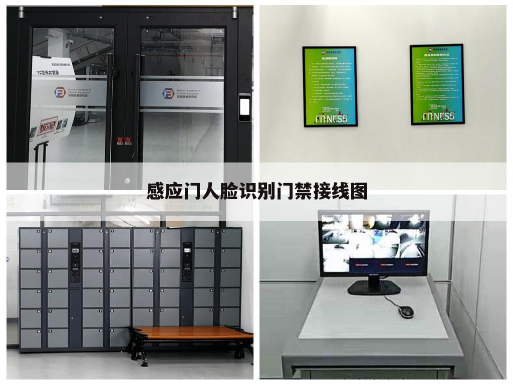 感应门人脸识别门禁接线图
