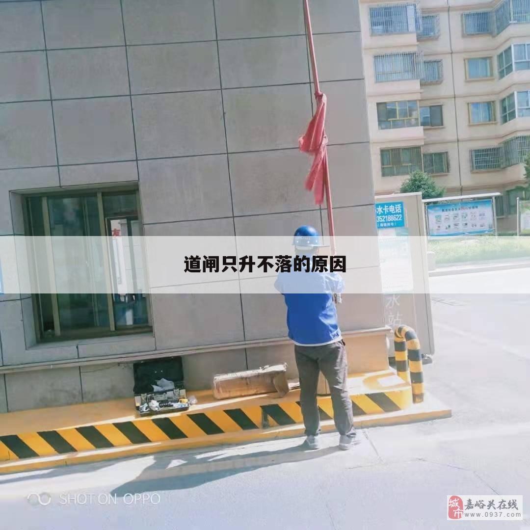道闸只升不落的原因