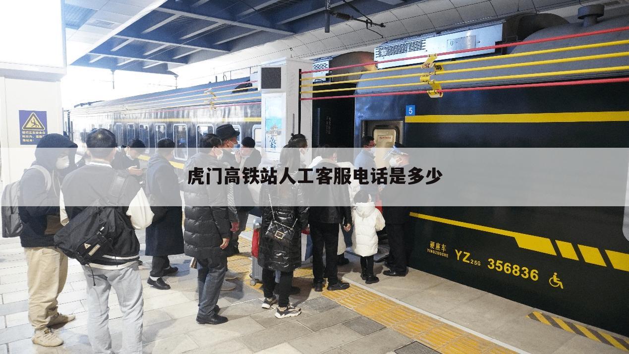 虎门高铁站人工客服电话是多少