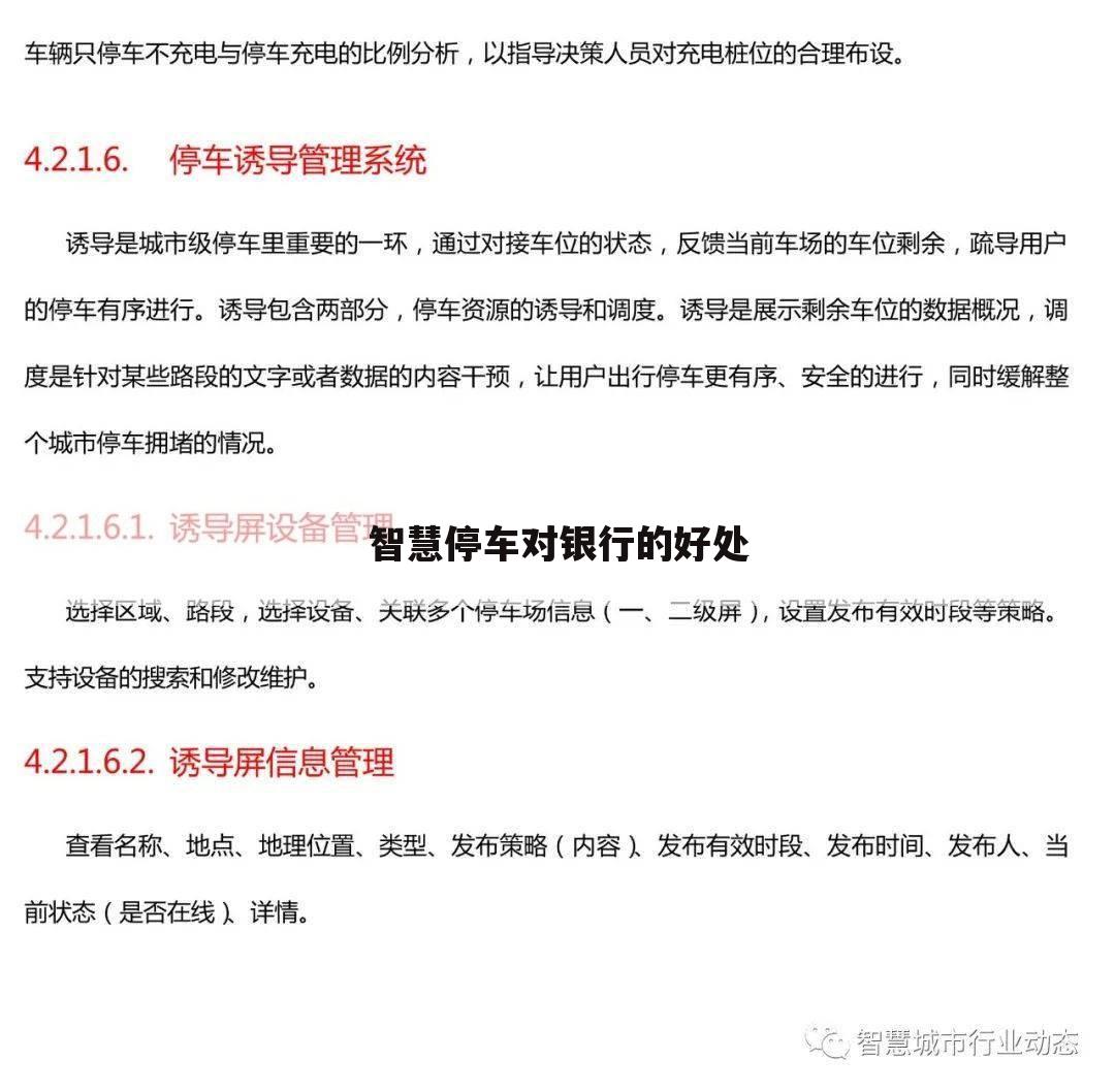 智慧停车对银行的好处