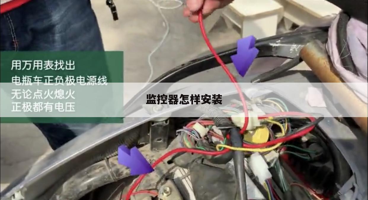 监控器怎样安装