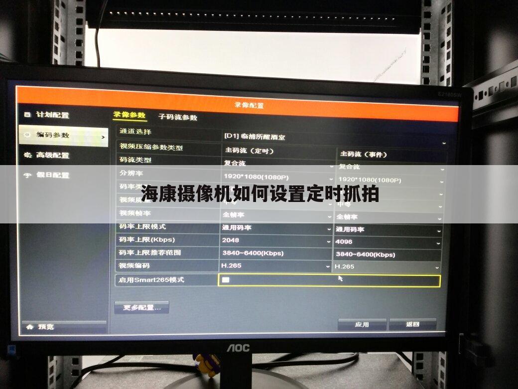 海康摄像机如何设置定时抓拍