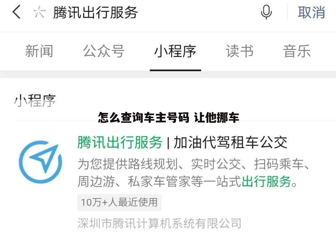 怎么查询车主号码 让他挪车