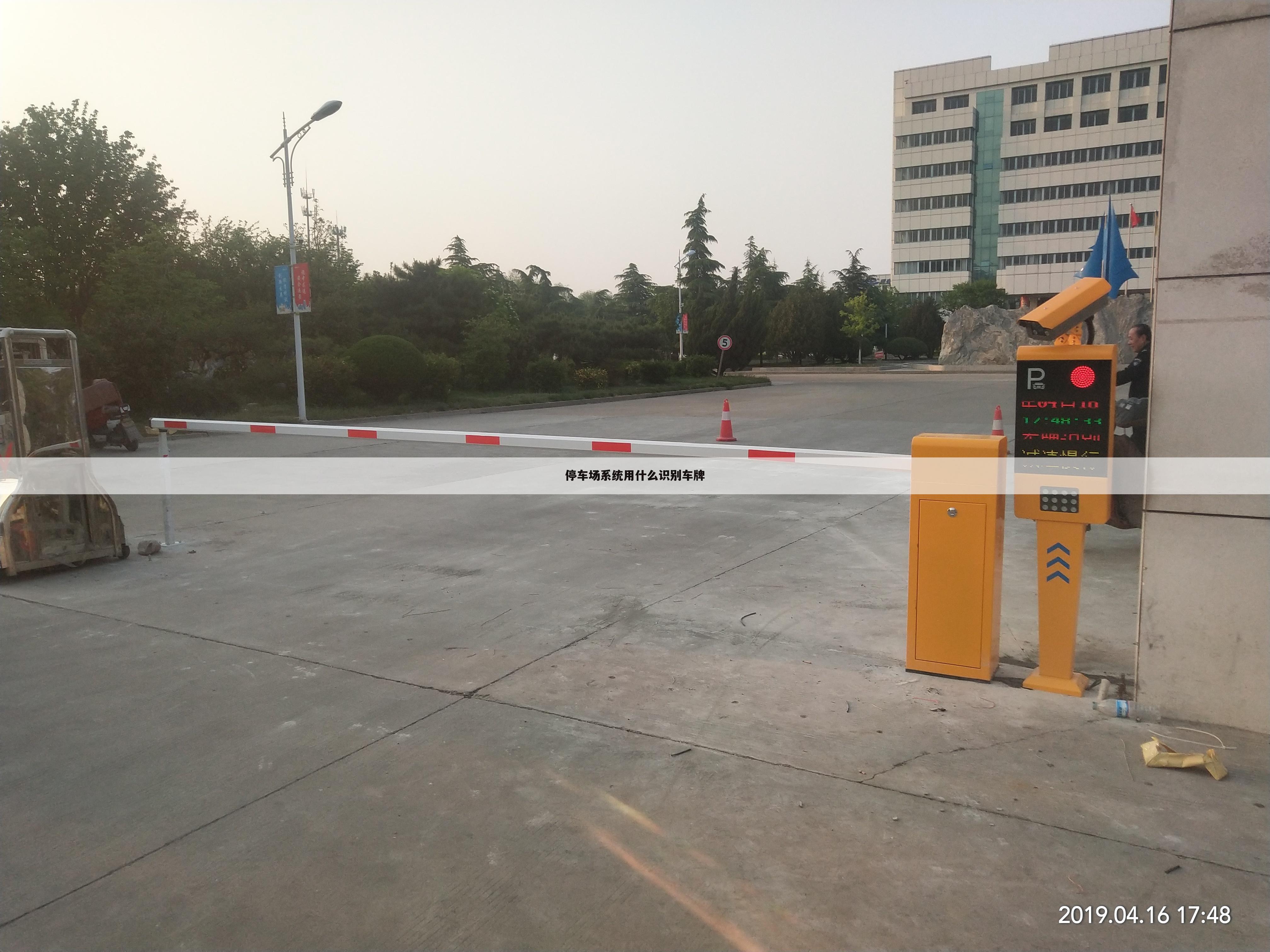 停车场系统用什么识别车牌