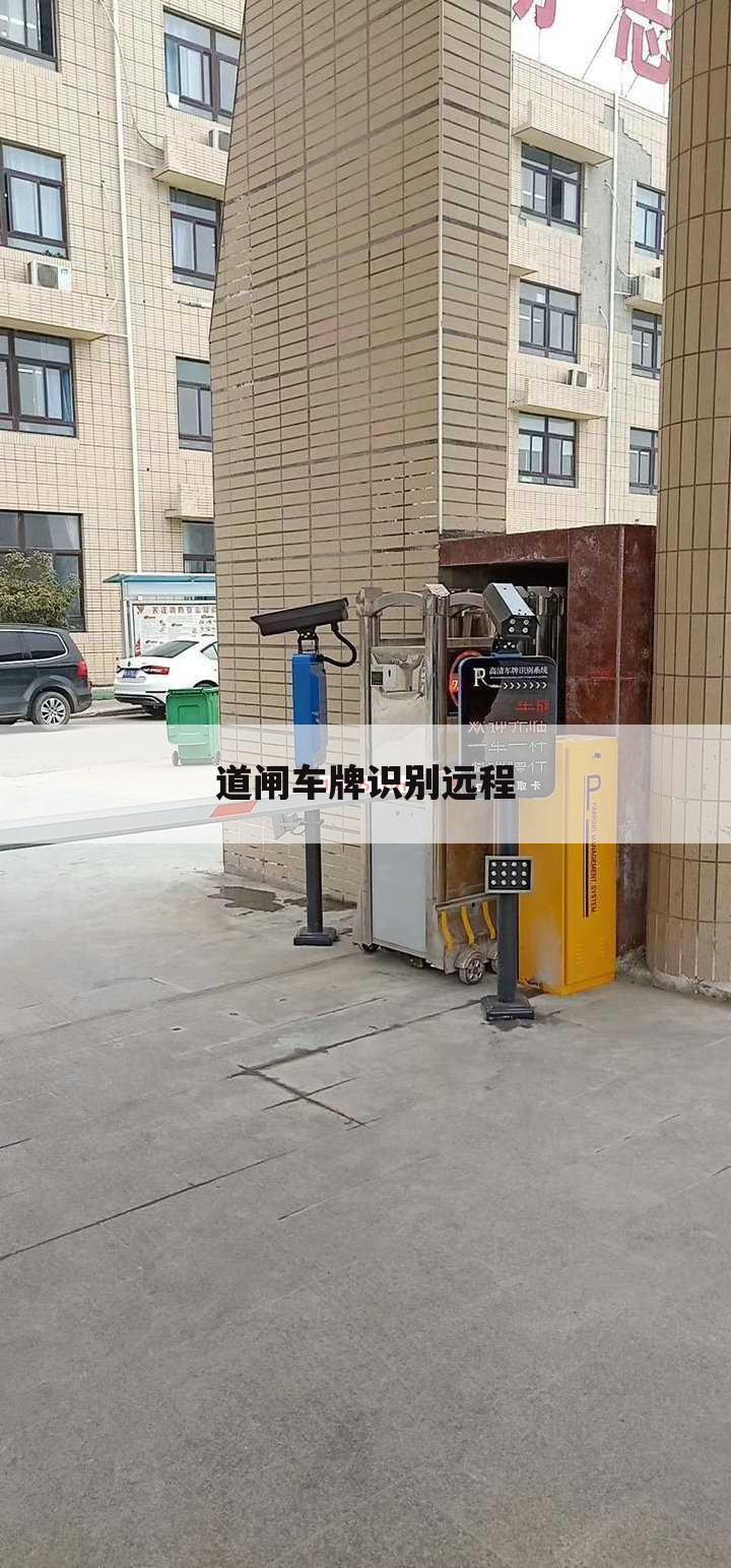 道闸车牌识别远程