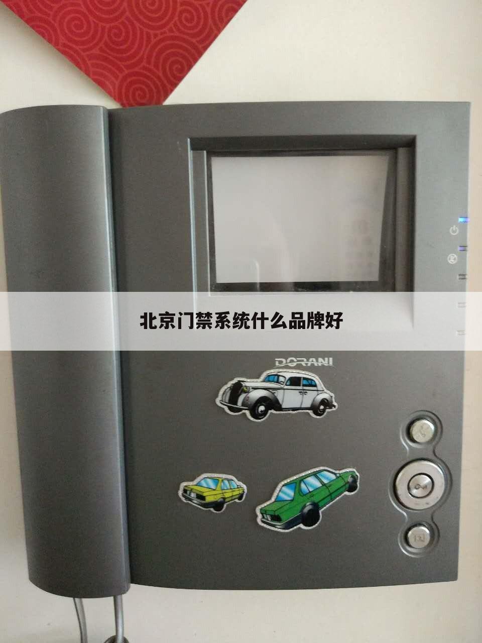 北京门禁系统什么品牌好