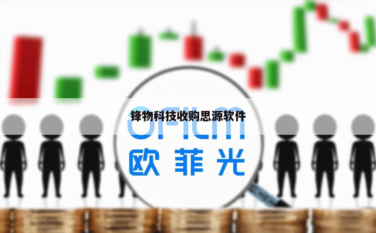 锋物科技收购思源软件
