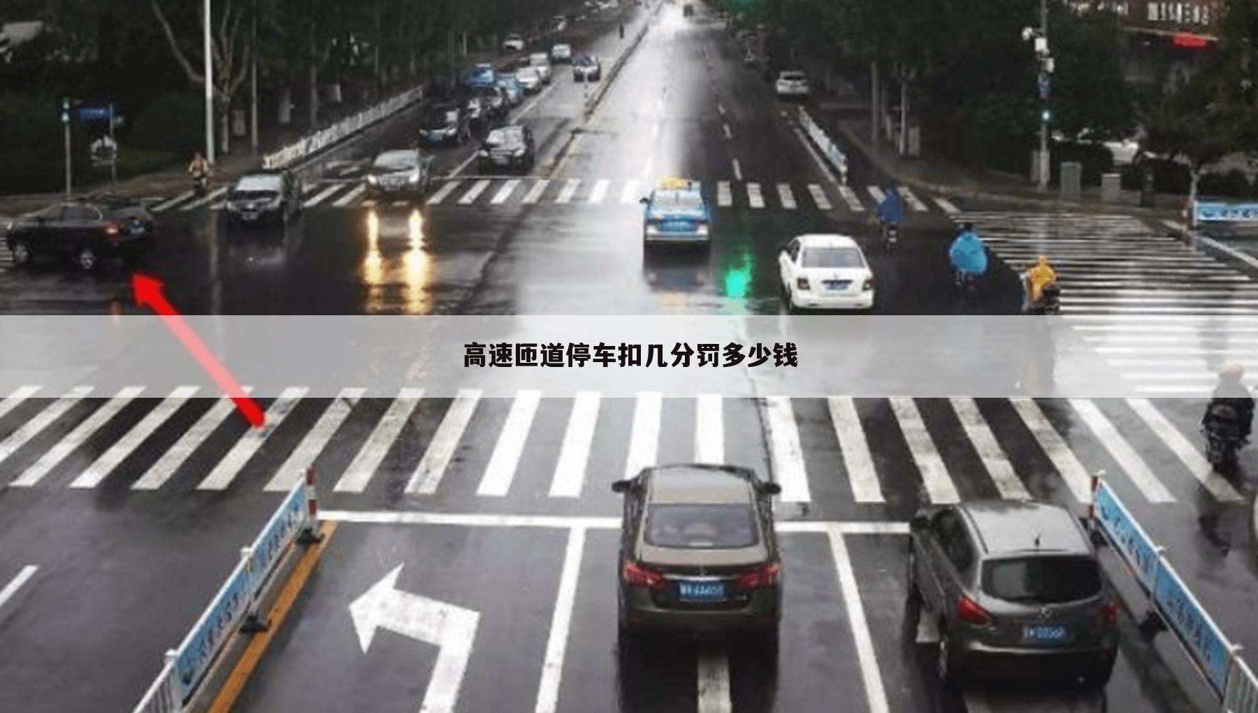 高速匝道停车扣几分罚多少钱