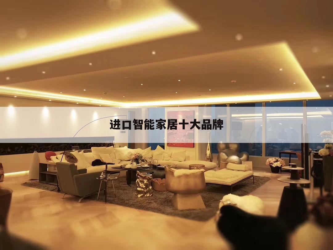 进口智能家居十大品牌