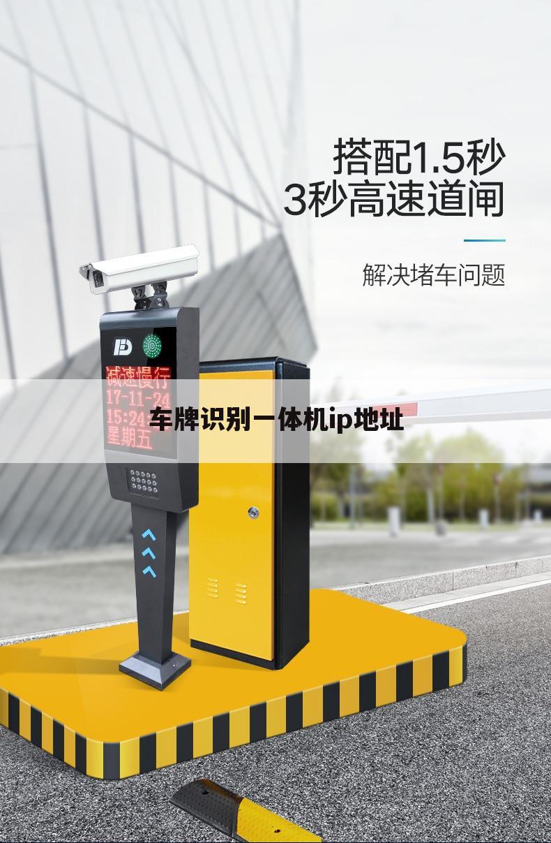 车牌识别一体机ip地址