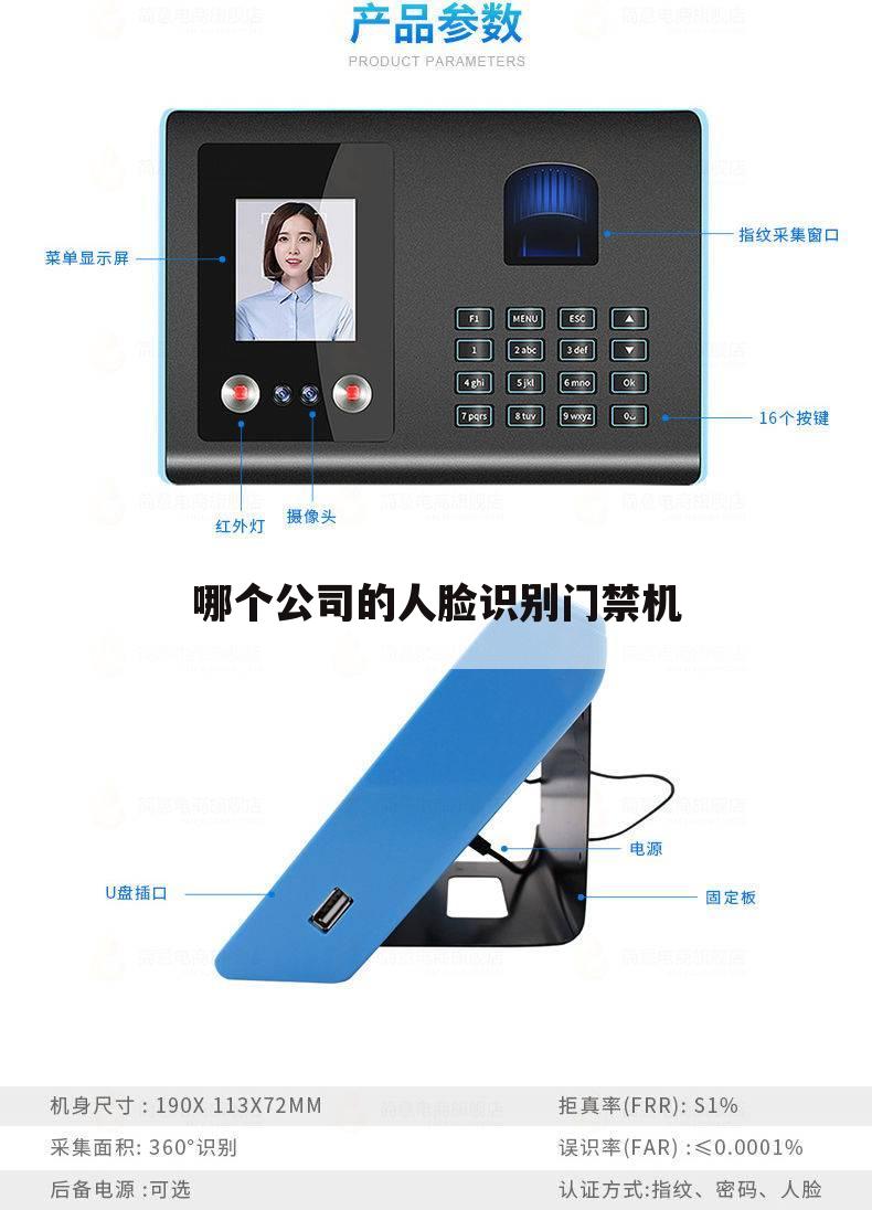 哪个公司的人脸识别门禁机