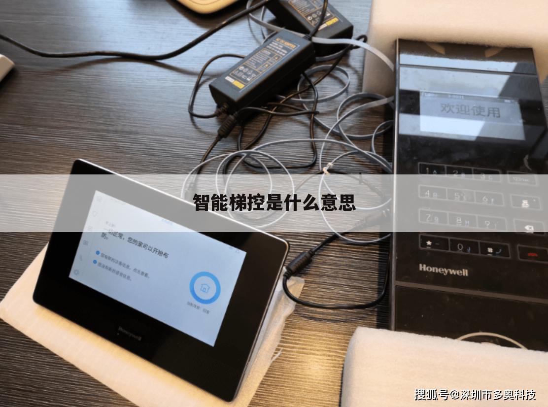 智能梯控是什么意思