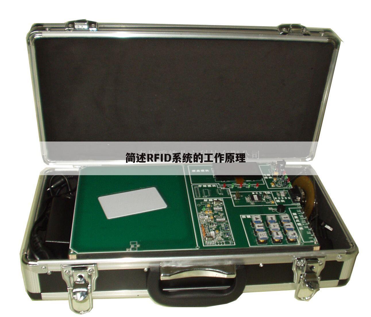 简述RFID系统的工作原理