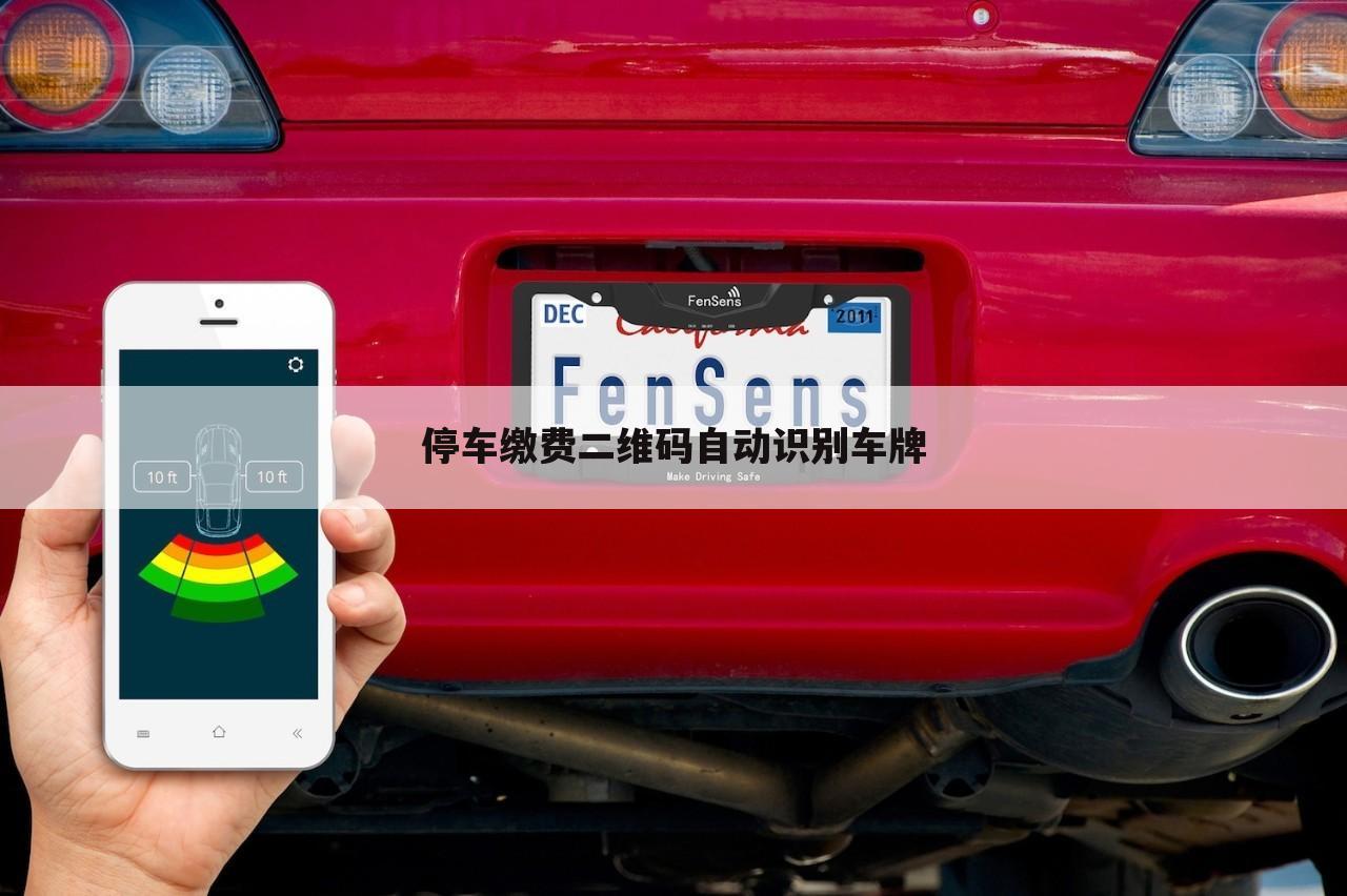 停车缴费二维码自动识别车牌