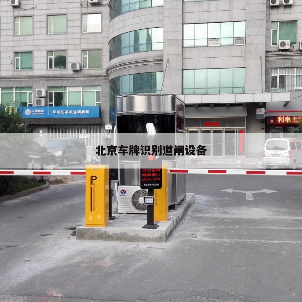北京车牌识别道闸设备