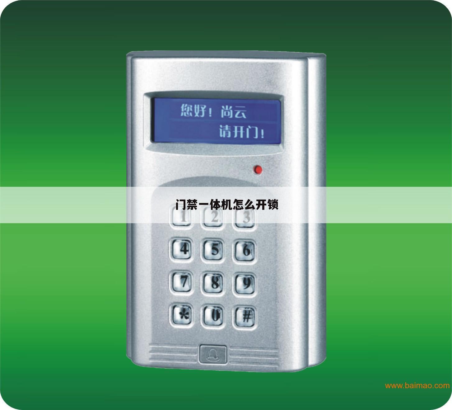 门禁一体机怎么开锁