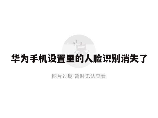 华为手机设置里的人脸识别消失了