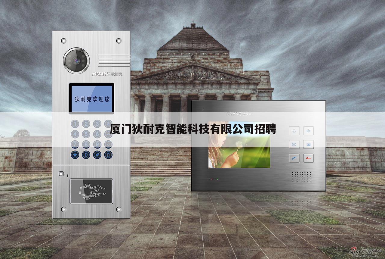 厦门狄耐克智能科技有限公司招聘