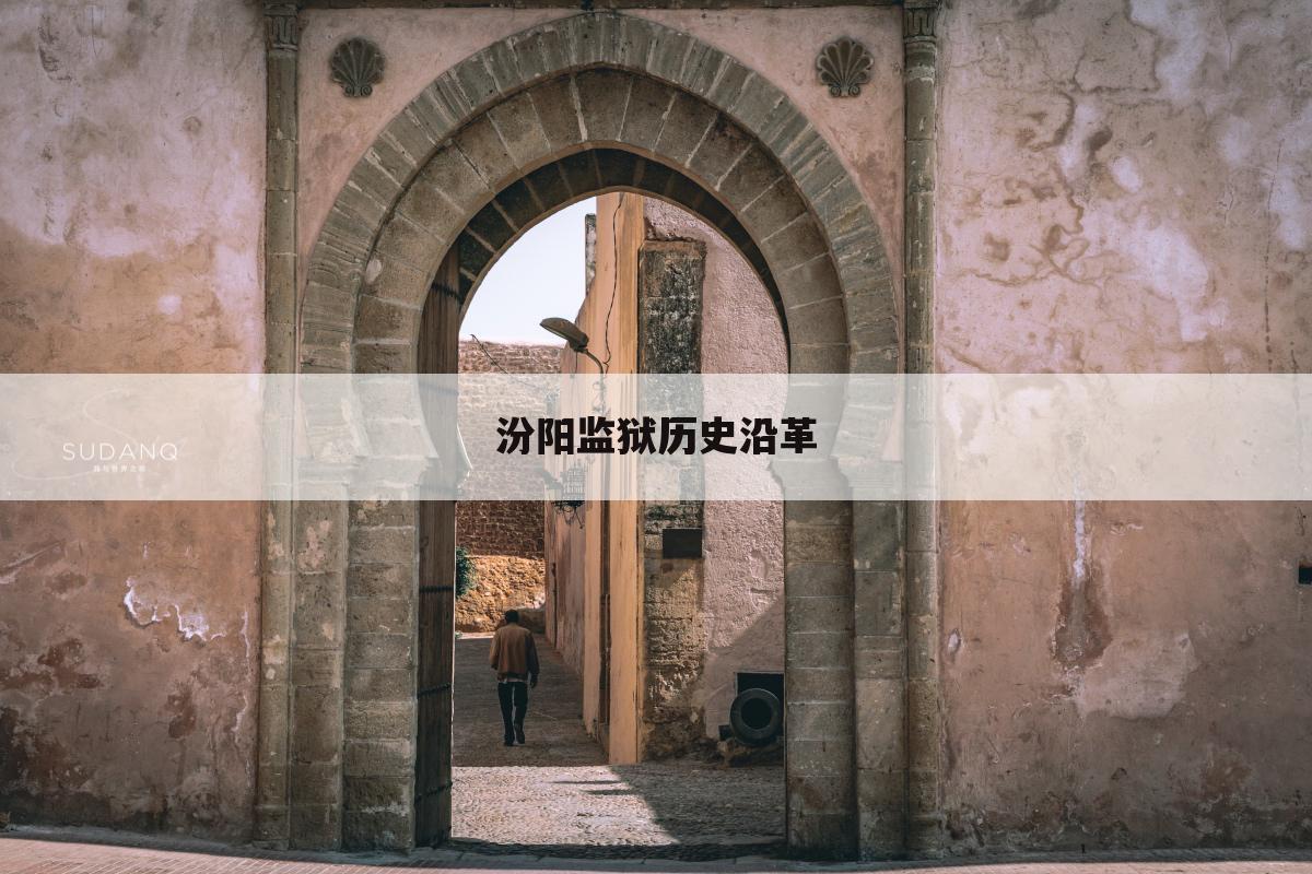 汾阳监狱历史沿革