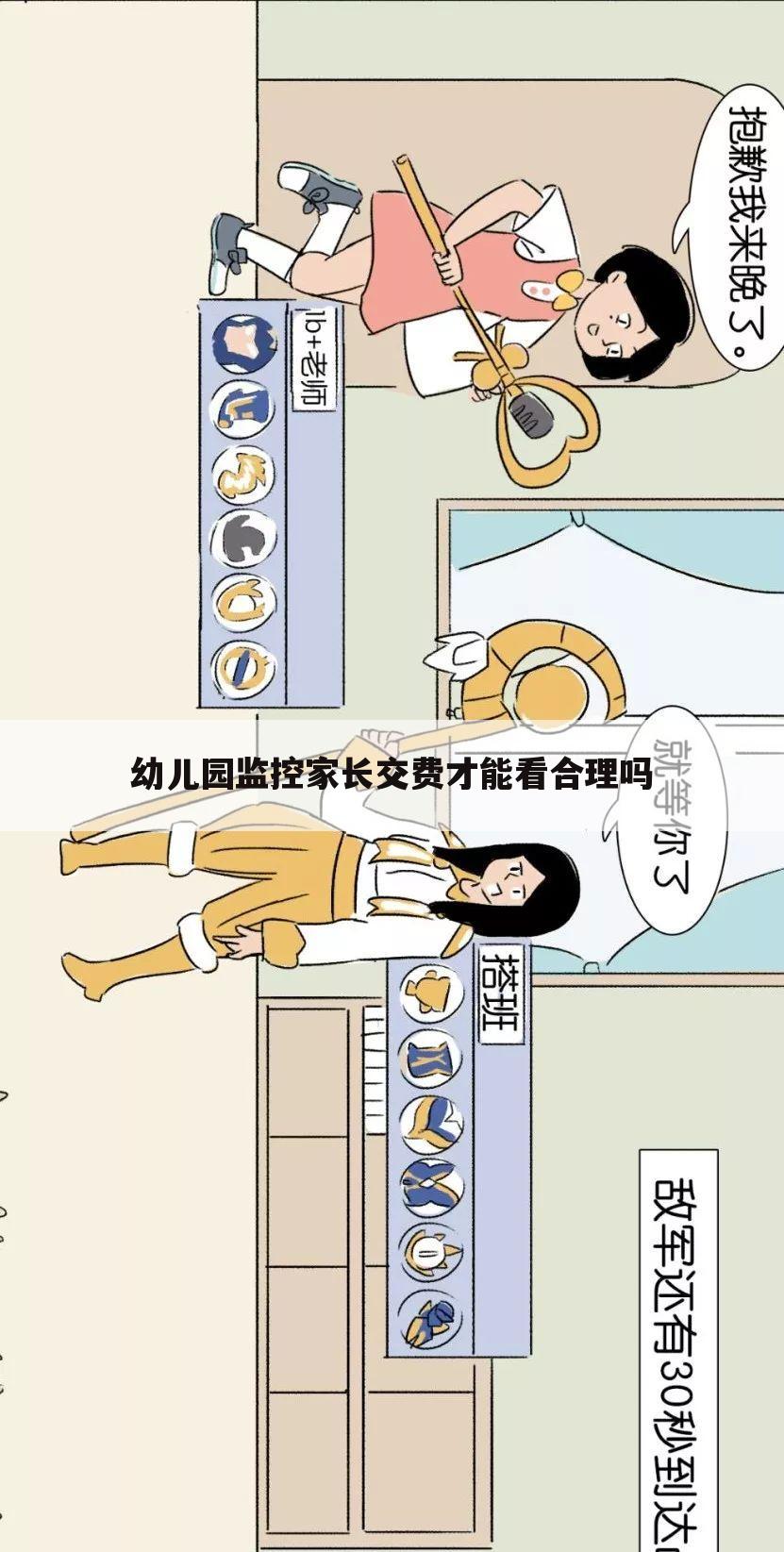 幼儿园监控家长交费才能看合理吗