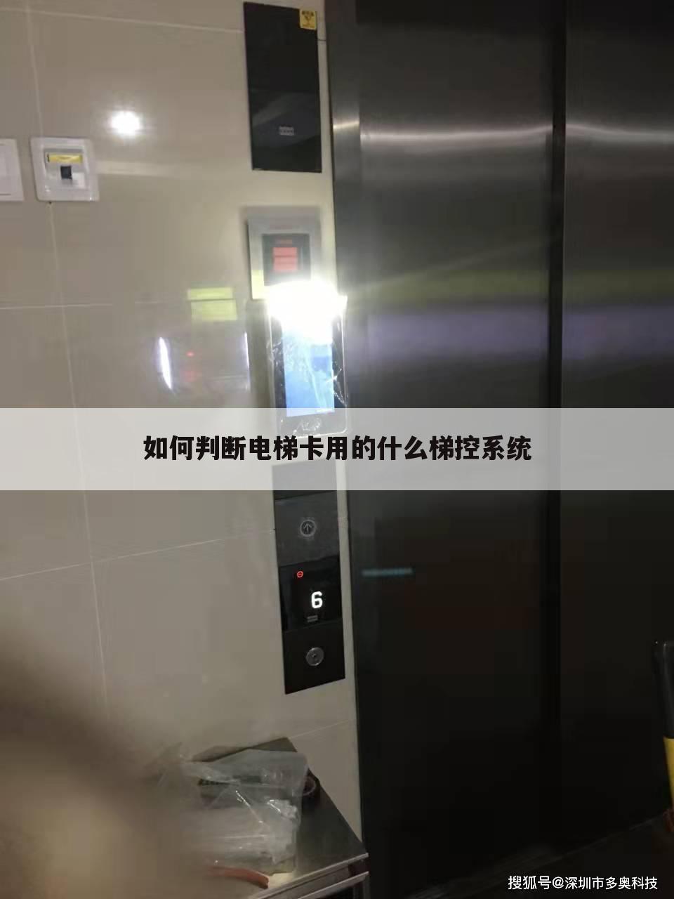 如何判断电梯卡用的什么梯控系统