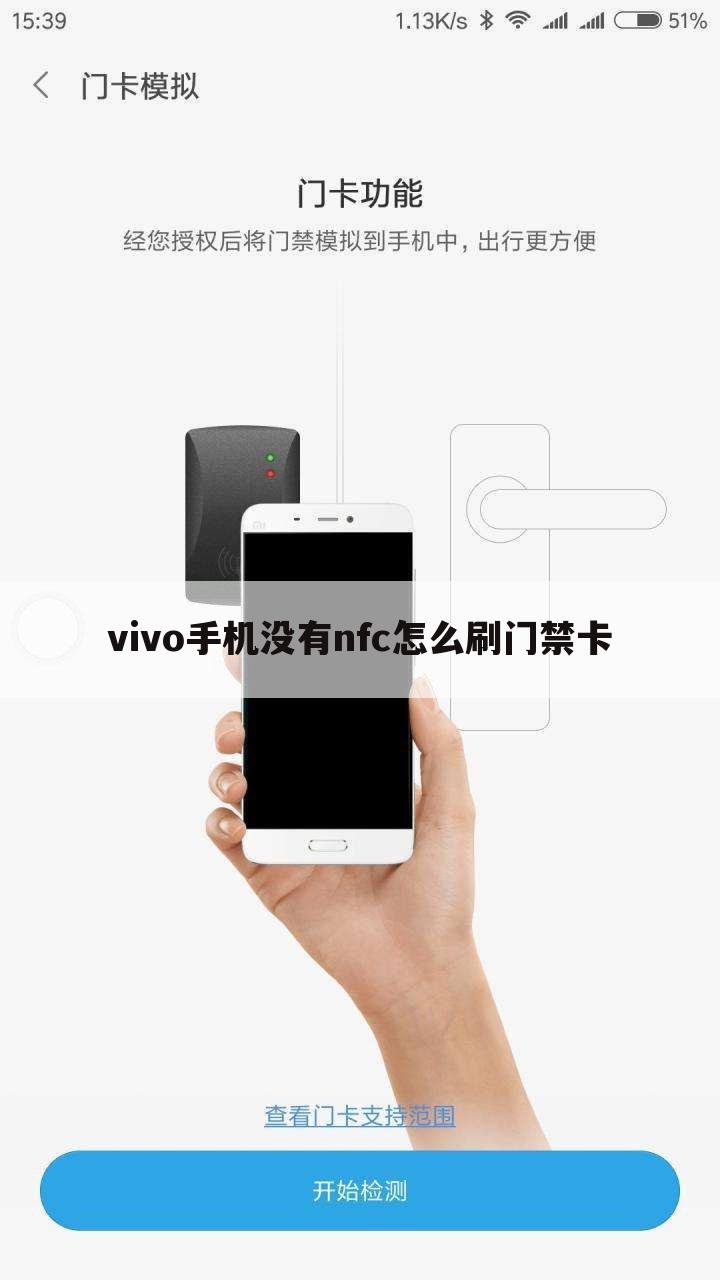 vivo手机没有nfc怎么刷门禁卡