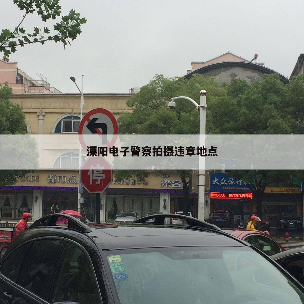 溧阳电子警察拍摄违章地点