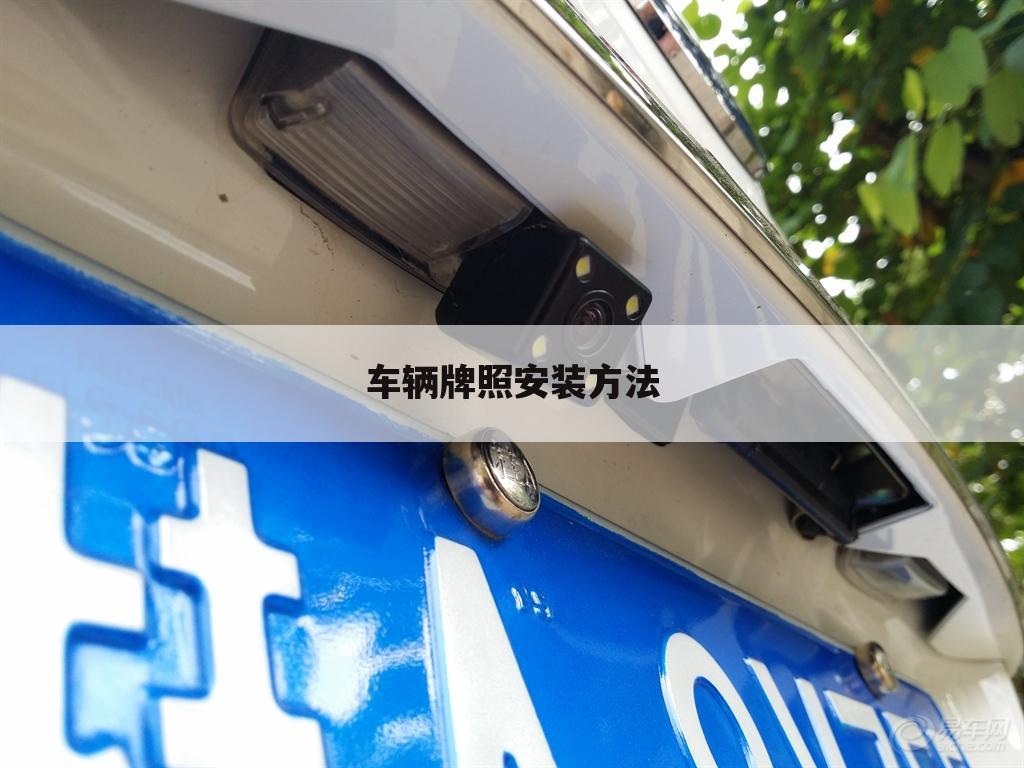 车辆牌照安装方法