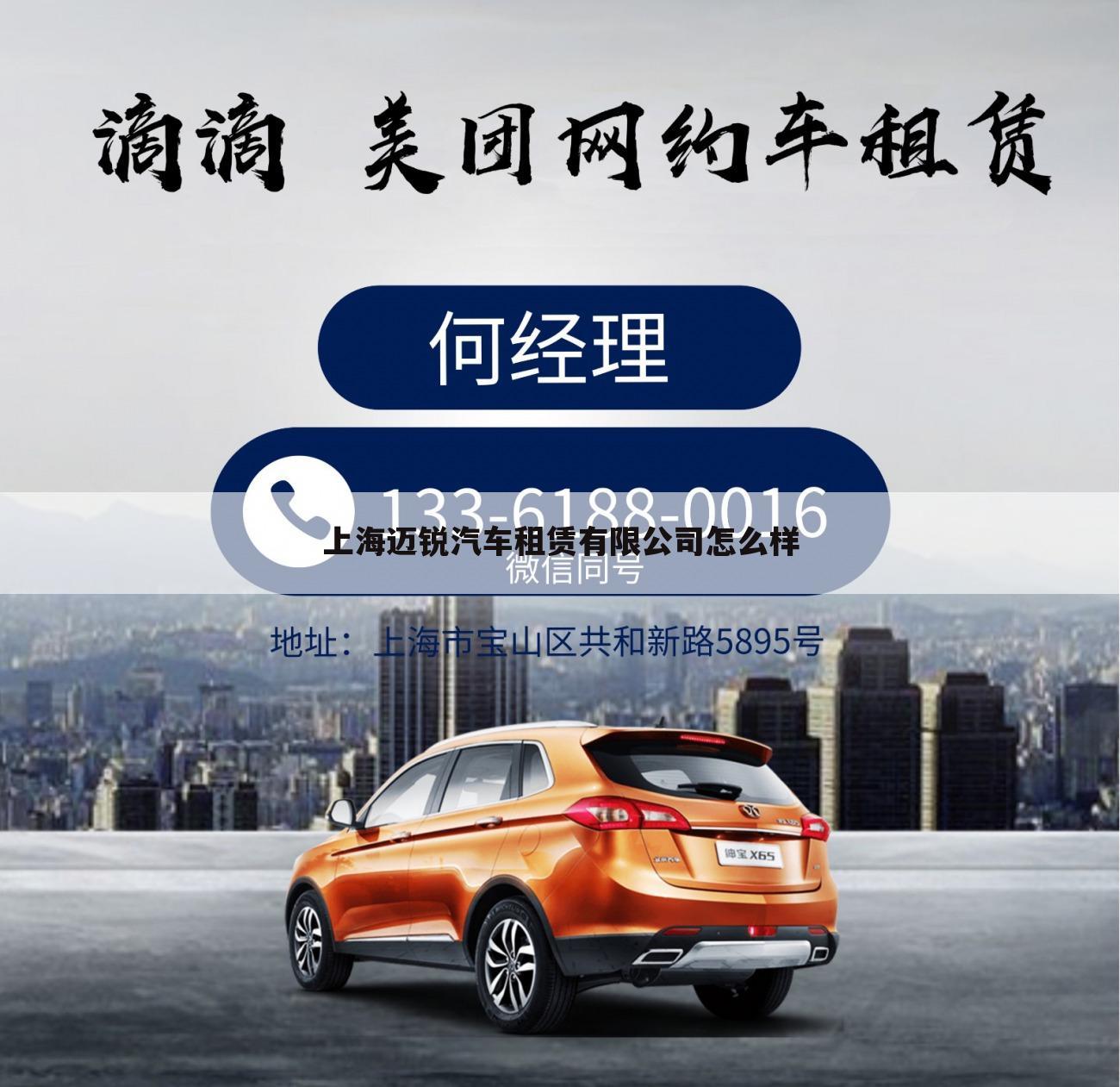 上海迈锐汽车租赁有限公司怎么样