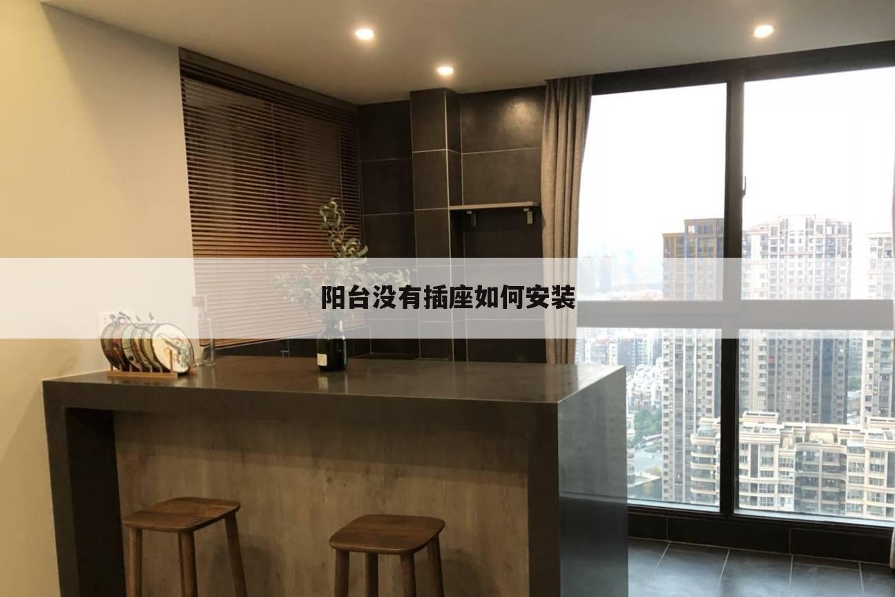 阳台没有插座如何安装