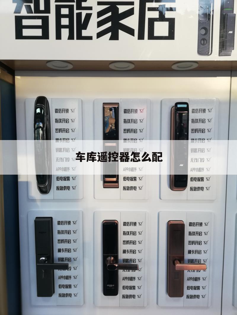 车库遥控器怎么配