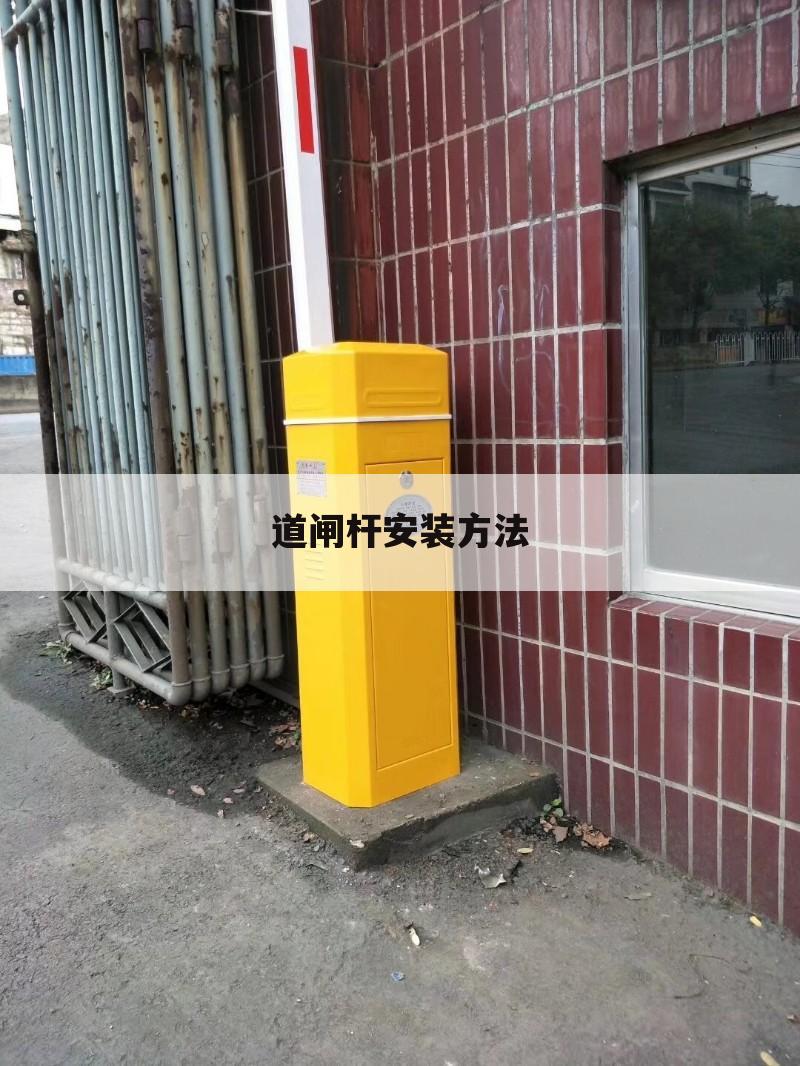 道闸杆安装方法