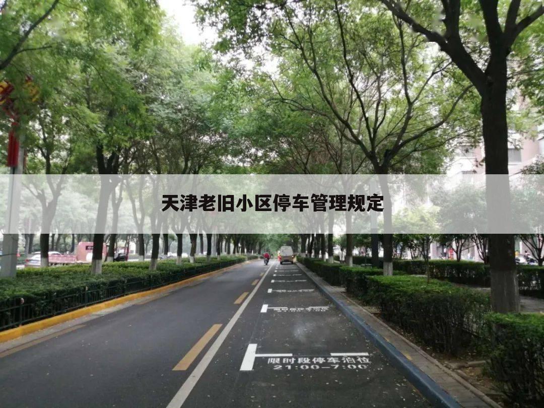 天津老旧小区停车管理规定